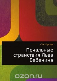 Печальные странствия Льва Бебенина