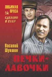 Печки-лавочки