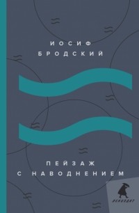 Пейзаж с наводнением