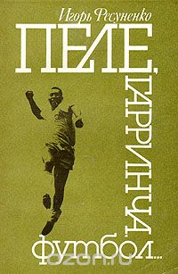 Пеле, Гарринча, футбол...