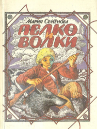 Пелко и волки