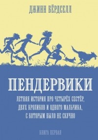 Пендервики. Летняя история про четырёх сестёр, двух кроликов и одного мальчика, с которым было не скучно