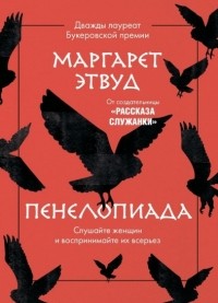 Пенелопиада