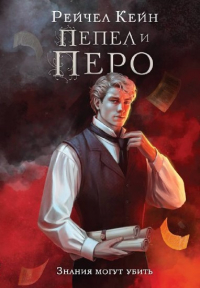Пепел и перо