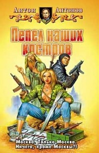 Пепел наших костров