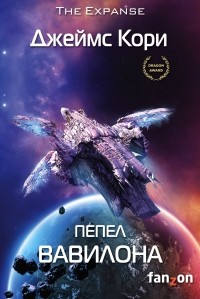 Пепел Вавилона