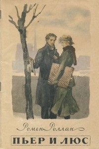 Пьер и Люс