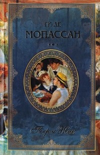Пьер и Жан