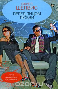 Перед лицом любви