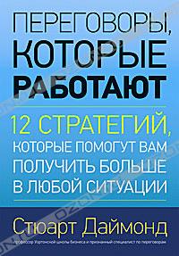 Переговоры, которые работают. 12 стратегий, которые помогут вам получить больше в любой ситуации