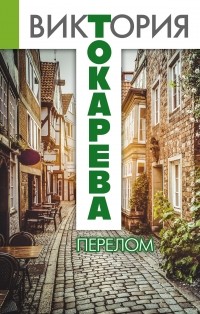 Перелом