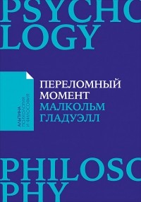 Переломный момент. Как незначительные изменения приводят к глобальным переменам