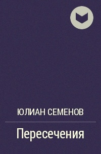 Пересечения
