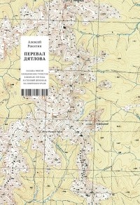 Перевал Дятлова. Загадка гибели свердловских туристов в феврале 1959 года и атомный шпионаж на советском Урале