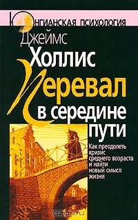 Перевал в середине пути. Как преодолеть кризис среднего возраста и найти новый смысл жизни