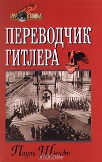 Переводчик Гитлера
