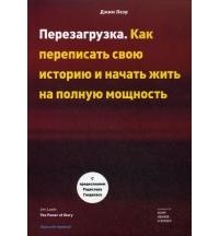Перезагрузка: Как переписать свою историю и начать жить на полную мощность
