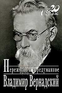 Пережитое и передуманное