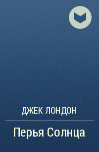 Перья Солнца