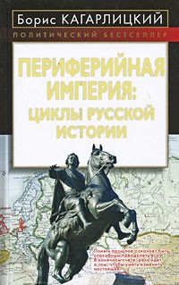 Периферийная империя. Циклы русской истории