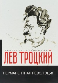 Перманентная революция