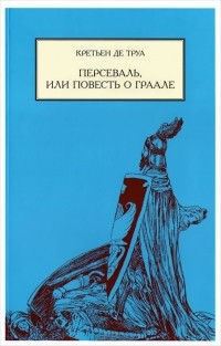 Персеваль, или Повесть о Граале