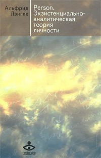 Person. Экзистенциально-аналитическая теория личности