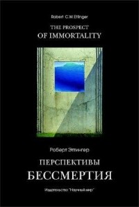 Перспективы бессмертия