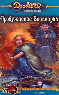 Перстень альвов. Книга 2: Пробуждение валькирии