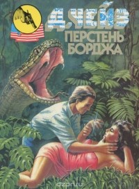 Перстень Борджа