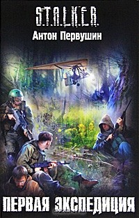Первая экспедиция