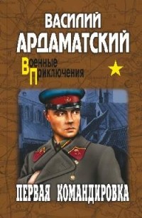 Первая командировка
