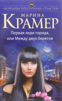 Первая леди города, или Между двух берегов