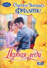 Первая леди