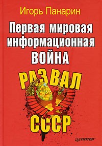 Первая мировая информационная война. Развал СССР