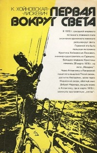 Первая вокруг света