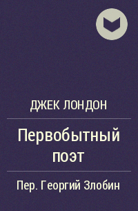 Первобытный поэт