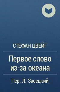 Первое слово из-за океана