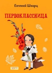 Первоклассница
