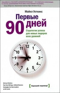 Первые 90 дней