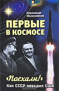 Первые в космосе. Как СССР победил США
