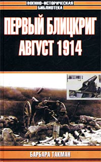 Первый блицкриг, август 1914