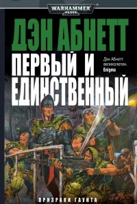 Первый и единственный