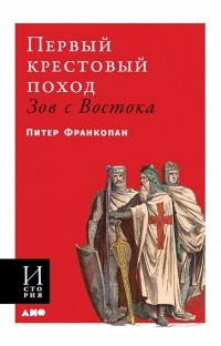 Первый крестовый поход. Зов с Востока