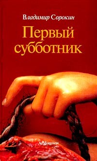Первый субботник (сборник)