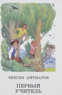 Первый учитель