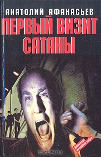 Первый визит Сатаны