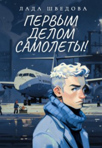 Первым делом самолеты!