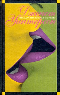 Пьеса для трех голосов и сводни. Искусство и ложь.