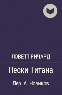 Пески Титана